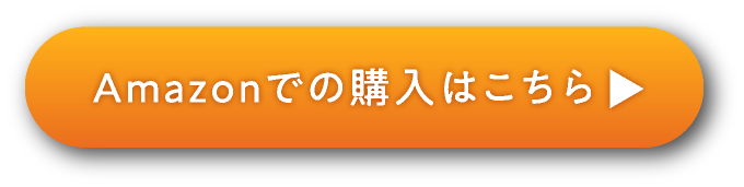 Amazonでの購入はこちら