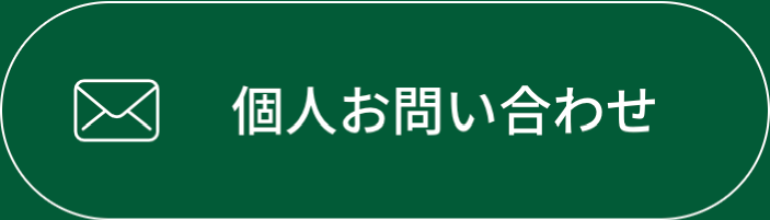 個人お問い合わせ