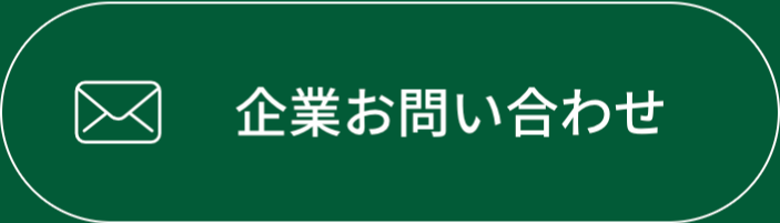 企業お問い合わせ