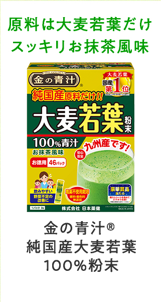 金の青汁®純国産大麦若葉100%粉末