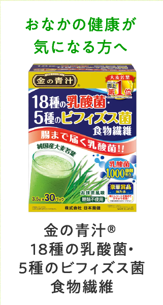 金の青汁®18種の乳酸菌・5種のビフィズス菌 食物繊維