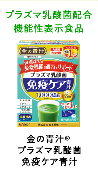 金の青汁®プラズマ乳酸菌免疫ケア青汁