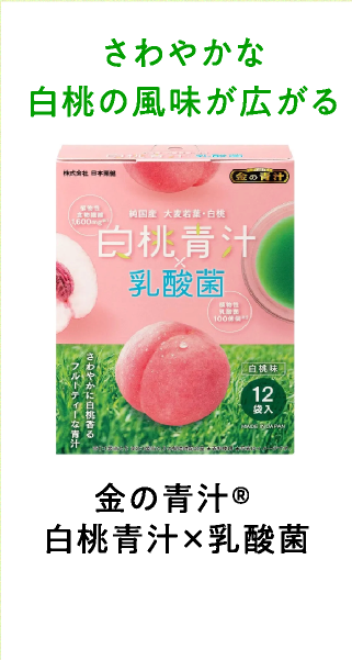 金の青汁®白桃青汁✕乳酸菌
