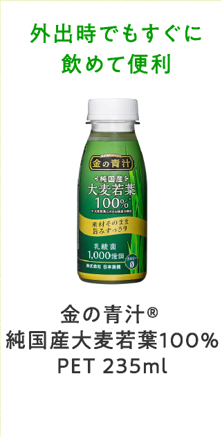 金の青汁®純国産大麦若葉100%PET 235ml