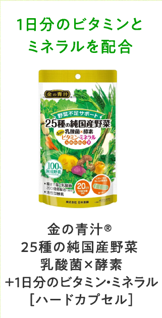 金の青汁®25種の純国産野菜乳酸菌✕酵素+1日分のビタミン・ミネラル[ハードカプセル]
