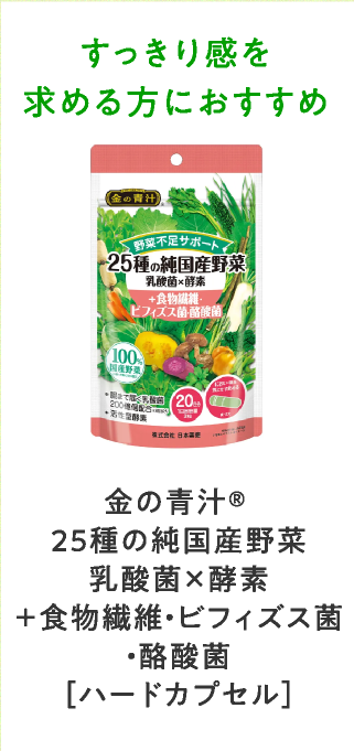 金の青汁®25種の純国産野菜乳酸菌✕酵素+食物繊維・ビフィズス菌・酪酸菌[ハードカプセル]