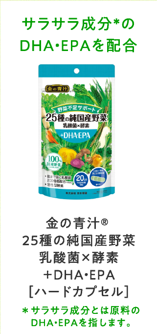 金の青汁®25種の純国産野菜乳酸菌✕酵素+DHA・EPA[ハードカプセル]