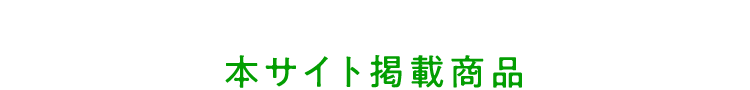 本サイト掲載商品