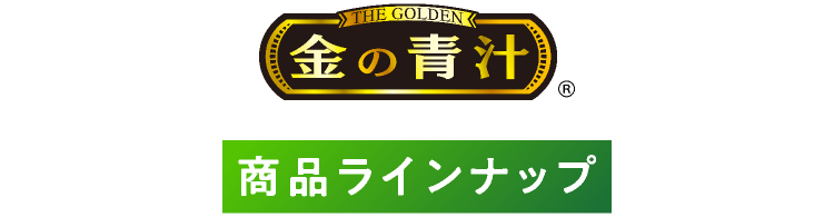 他にもお好みにあわせて選べる商品いろいろ！　金の青汁　商品ラインナップ