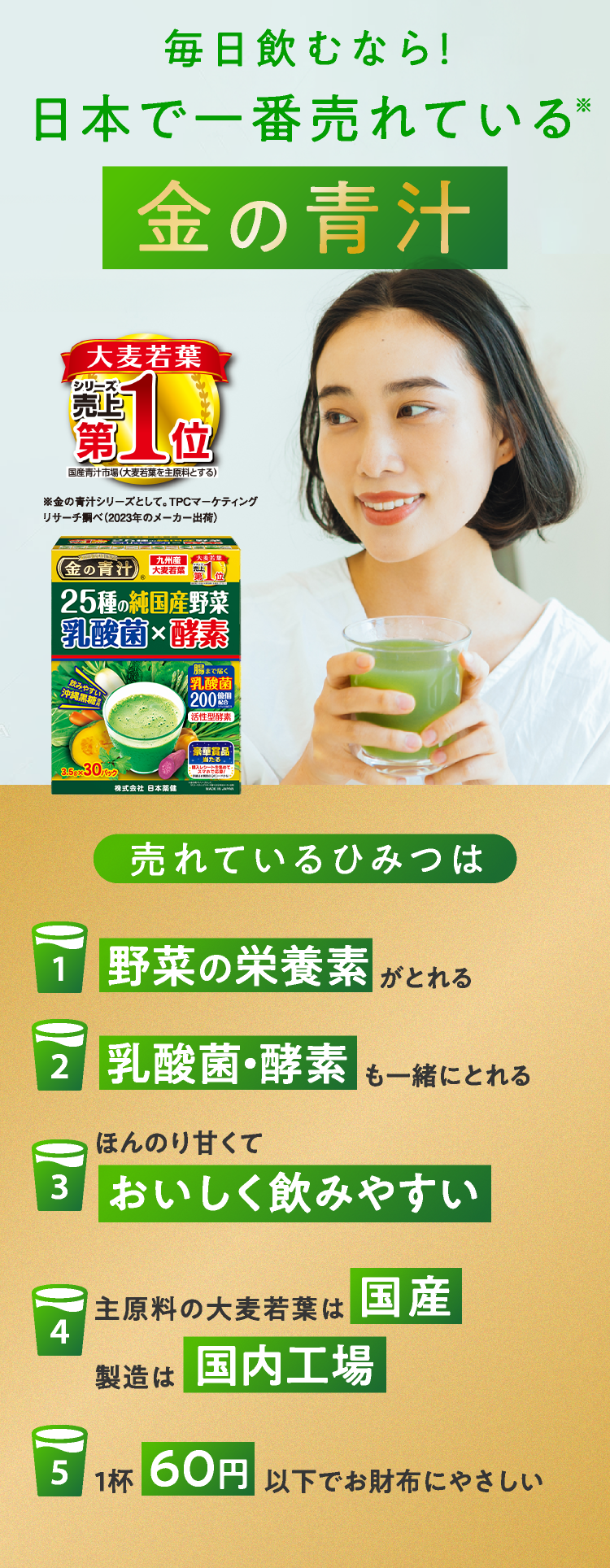 毎日飲むなら！日本で一番売れている金の青汁