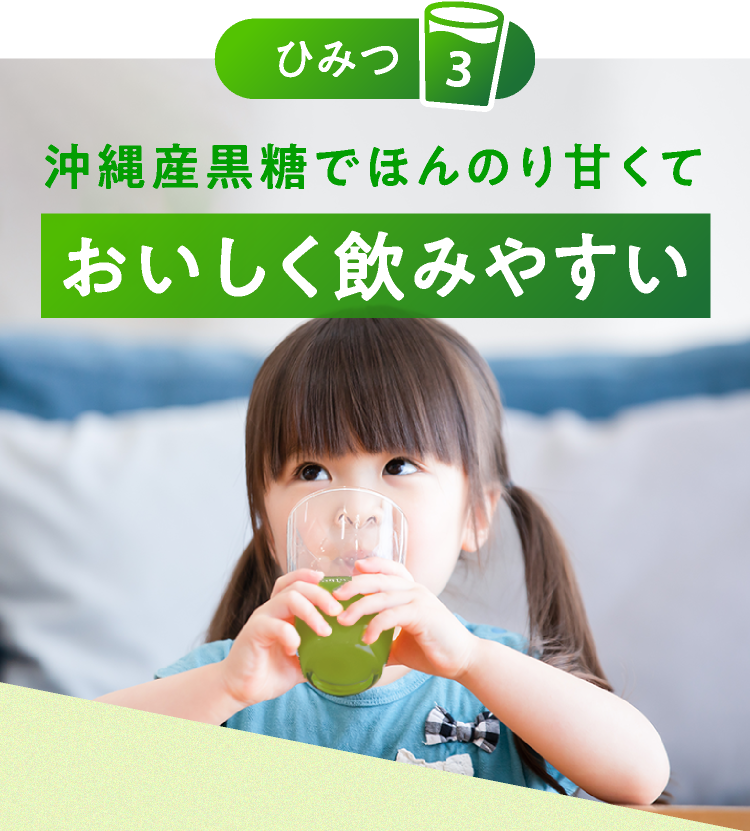 ひみつ３　沖縄産黒糖でほんのり甘くておいしく飲みやすい