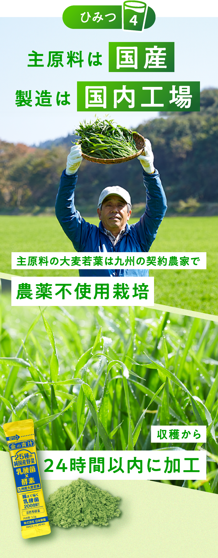 ひみつ４　主原料は国産　製造は国内工場