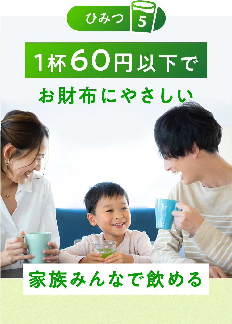 ひみつ５　1杯60円以下でお財布にやさしい