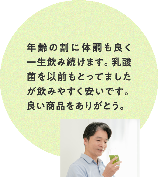 年齢の割に体調も良く一生飲み続けます。乳酸菌を以前もとってましたが飲みやすく安いです。良い商品をありがとう。