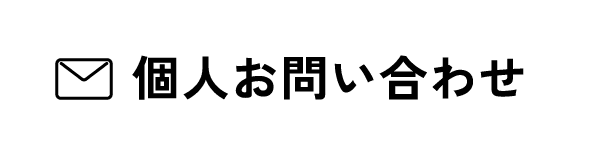 個人お問い合わせ