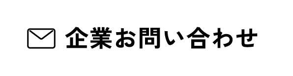 法人お問い合わせ