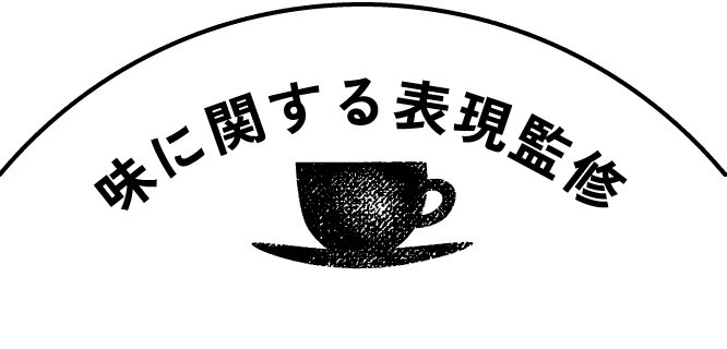 日本茶伝道師コメント
