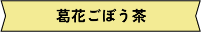 葛花ごぼう茶