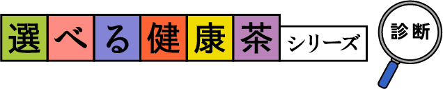 選べる健康茶シリーズ診断