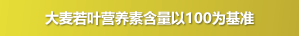 大麦若叶营养素含量以100为基准
