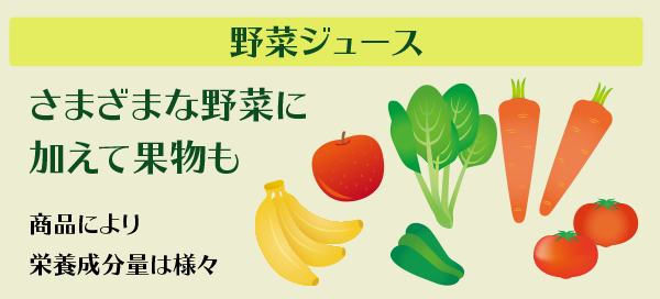 野菜ジュースは甘くて飲みやすい！でも…