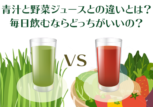 青汁と野菜ジュースの違いとは？毎日飲むならどっちがいいの？
