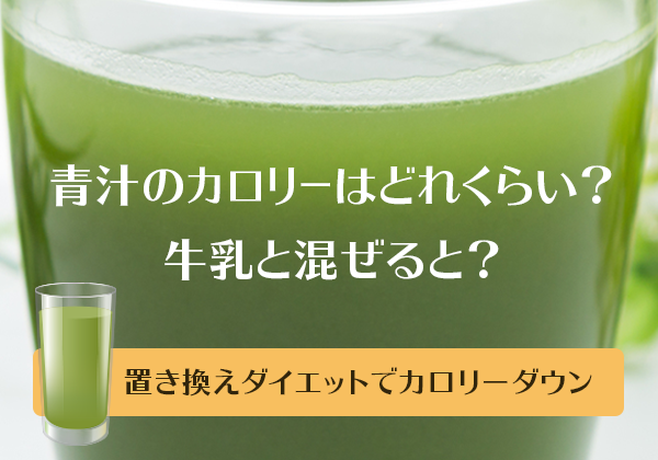 青汁のカロリーはどれくらい？牛乳と混ぜると？置き換えダイエットでカロリーダウン