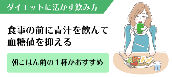 食事の前に青汁を飲んで血糖値を抑えよう!