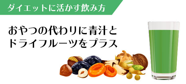 青汁プラスドライフルーツでヘルシーおやつ!