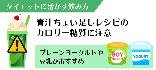 青汁ちょい足しレシピはカロリー・糖質に注意!