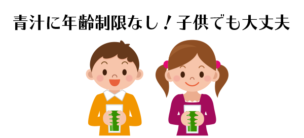 青汁に年齢制限なし！子供でも大丈夫