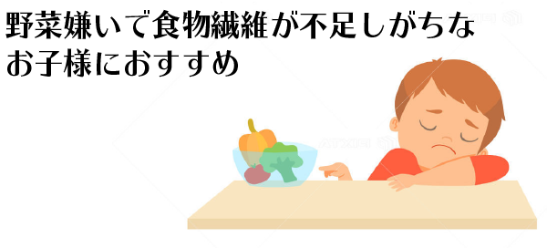 野菜嫌いで食物繊維が不足しがちなお子様におすすめ