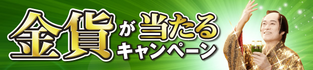 金の青汁 金貨が当たるキャンペーン