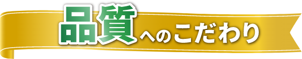 品質へのこだわり