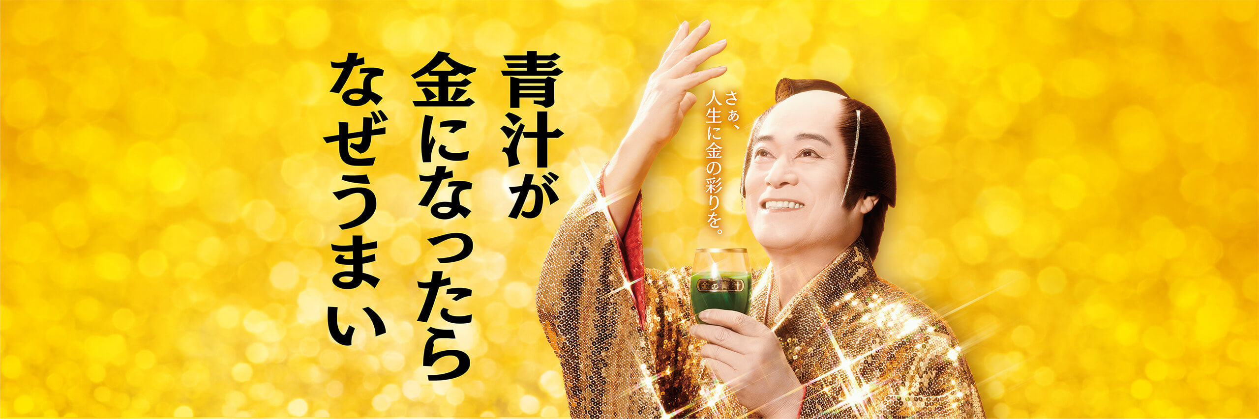 金の青汁 - 青汁が金になったらなぜうまい 日本薬健