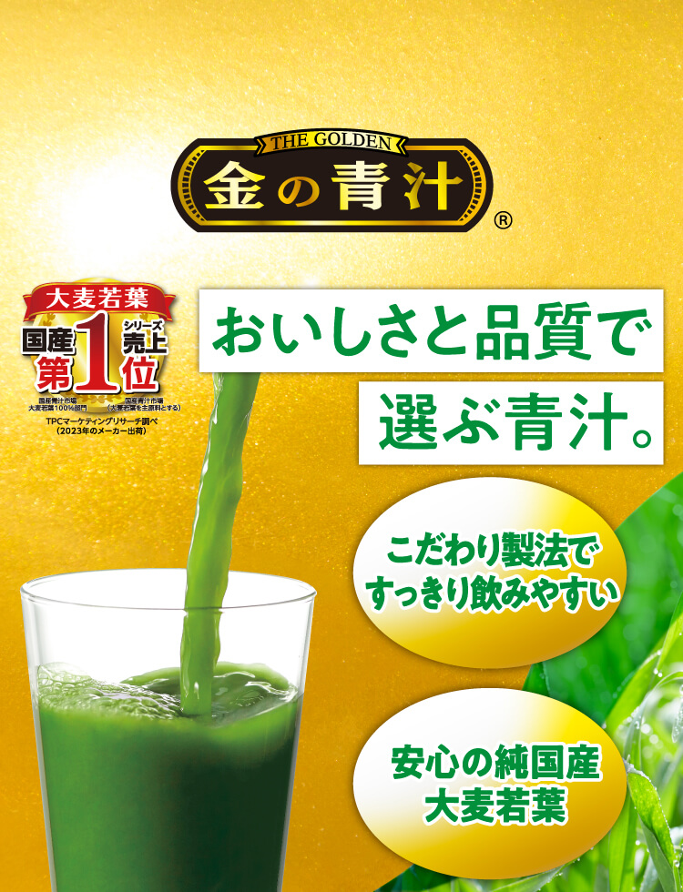 金の青汁 - 青汁が金になったらなぜうまい 日本薬健
