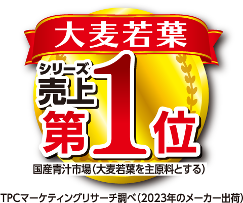 大麦若葉シリーズ売上第1位