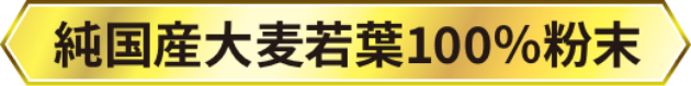 純国産大麦若葉100%粉末