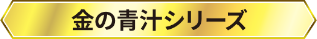 金の青汁シリーズ