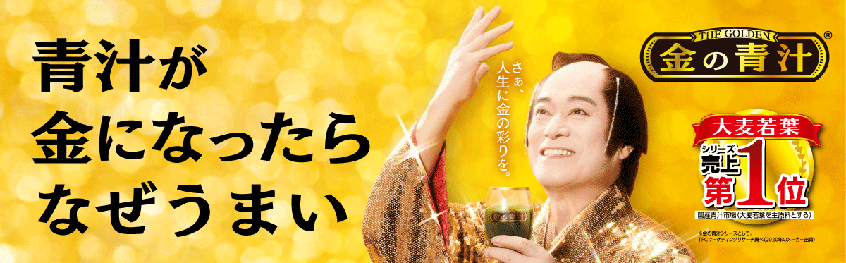 金の青汁® 青汁が金になったらなぜうまい