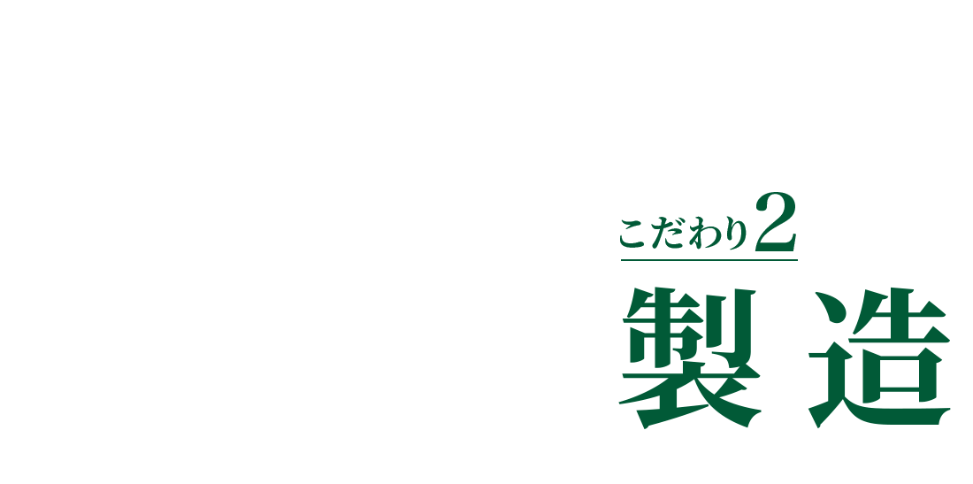 こだわり２ 製造