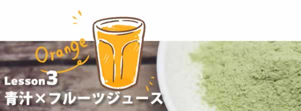 青汁×フルーツジュース
