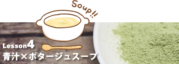 青汁×ポタージュスープ