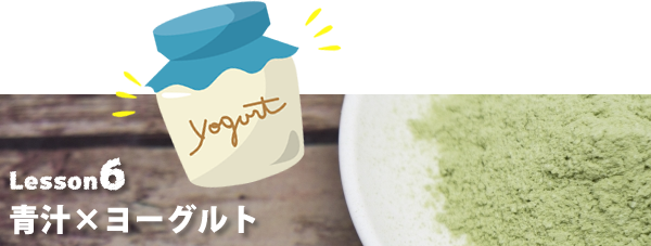 青汁×ヨーグルト
