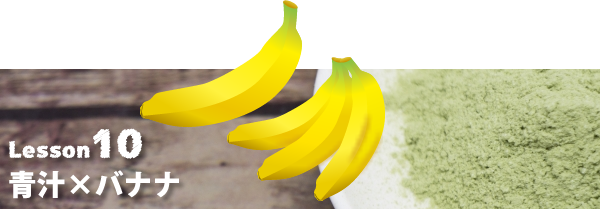 青汁×バナナ
