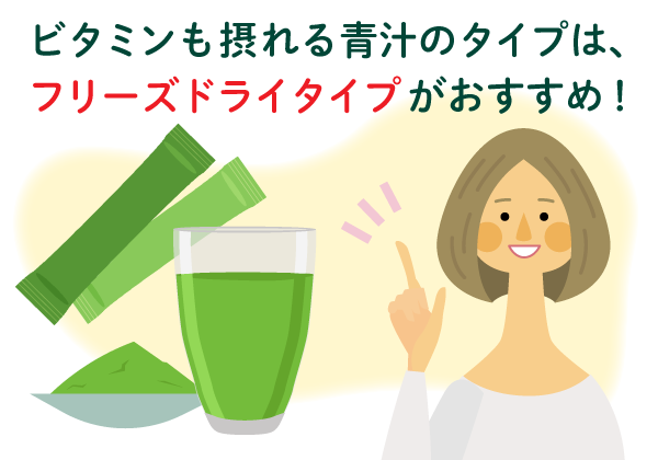 熱に弱いビタミンも摂ることができる青汁のタイプは？