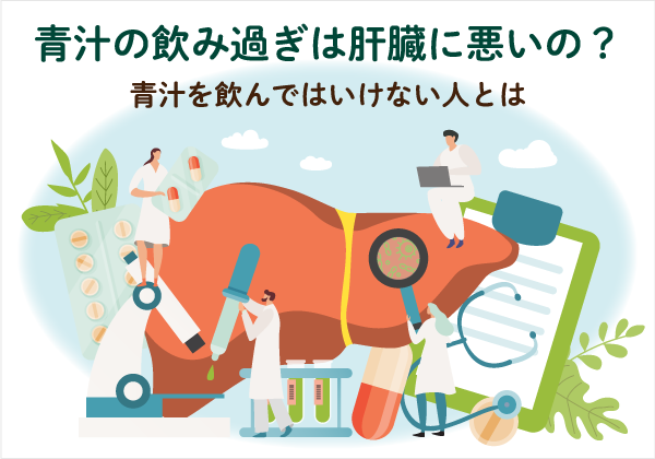 青汁の飲み過ぎは肝臓に悪いの？青汁を飲んではいけない人とは