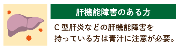 肝機能障害のある人