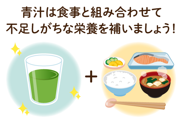 食事と合わせて青汁を飲む