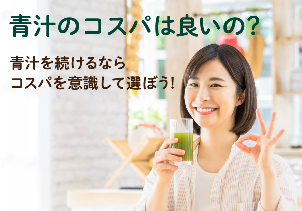 青汁のコスパは良いの?青汁を続けるならコスパを意識して選ぼう!